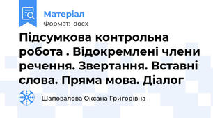 Підсумкова контрольна робота . Відокремлені члени речення. Звертання. Вставні слова. Пряма мова. Діалог