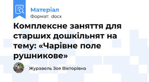 Комплексне заняття для старших дошкільнят на тему: «Чарівне поле рушникове»