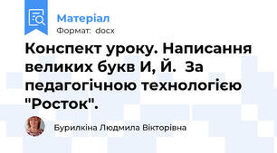 Конспект уроку. Написання великих букв И, Й.  За педагогічною технологією "Росток".