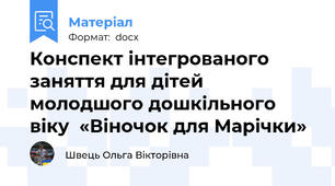 Конспект інтегрованого заняття для дітей молодшого дошкільного віку  «Віночок для Марічки»