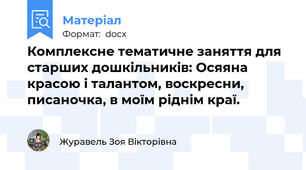 Комплексне тематичне заняття для старших дошкільників: Осяяна красою і талантом, воскресни, писаночка, в моїм ріднім краї.