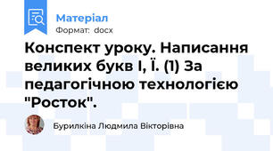 Конспект уроку. Написання великих букв І, Ї. (1) За педагогічною технологією "Росток".