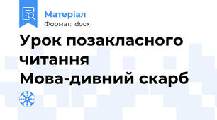 Урок позакласного читання     Мова-дивний скарб