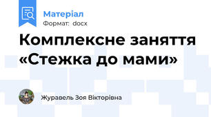 Комплексне заняття «Стежка до мами»