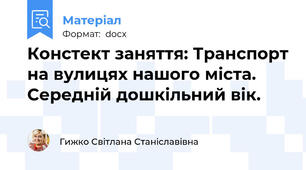 Констект заняття: Транспорт на вулицях нашого міста.  Середній дошкільний вік.