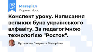 Конспект уроку. Написання великих букв українського алфавіту. За педагогічною технологією "Росток".