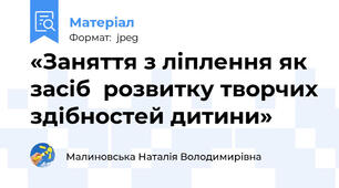 «Заняття з ліплення як засіб  розвитку творчих здібностей дитини»