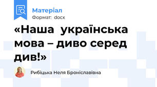 «Наша  українська  мова – диво серед див!»
