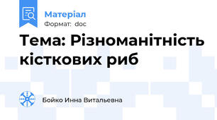 Тема: Різноманітність кісткових риб