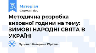 Методична розробка  виховної години на тему:   ЗИМОВІ НАРОДНІ СВЯТА В УКРАЇНІ