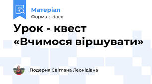 Урок - квест «Вчимося віршувати»