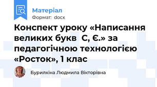 Конспект уроку «Написання великих букв  С, Є.» за педагогічною технологією  «Росток», 1 клас