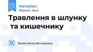 Травлення в шлунку  та кишечнику