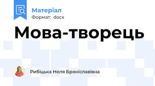 Мова-творець