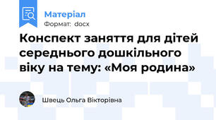 Конспект заняття для дітей середнього дошкільного віку на тему: «Моя родина»