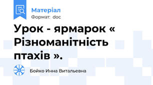 Урок - ярмарок « Різноманітність птахів ».