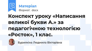 Конспект уроку «Написання великої букви А.» за педагогічною технологією  «Росток», 1 клас.