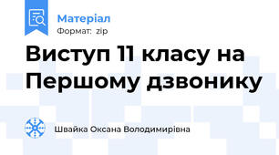 Виступ 11 класу на Першому дзвонику
