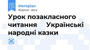 Урок позакласного читання     Українські народні казки