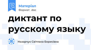 диктант по русскому языку