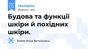 Будова та функції шкіри й похідних шкіри.