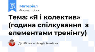 Тема: «Я і колектив» (година спілкування  з елементами тренінгу)
