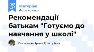 Рекомендації батькам "Готуємо до навчання у школі"