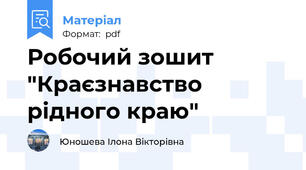 Робочий зошит "Краєзнавство рідного краю"