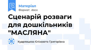 Сценарій розваги для дошкільників "МАСЛЯНА"