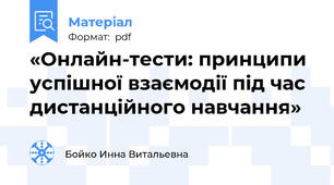 «Онлайн-тести: принципи успішної взаємодії під час дистанційного навчання»