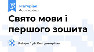 Свято мови і першого зошита