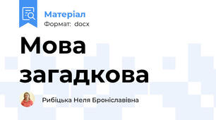 Мова загадкова