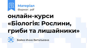онлайн-курси  «Біологія: Рослини, гриби та лишайники»