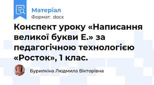 Конспект уроку «Написання великої букви Е.» за педагогічною технологією  «Росток», 1 клас.