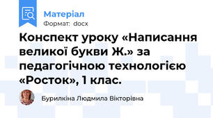 Конспект уроку «Написання великої букви Ж.» за педагогічною технологією  «Росток», 1 клас.