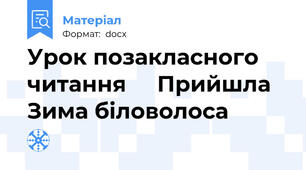 Урок позакласного читання     Прийшла Зима біловолоса