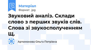 Звуковий аналіз. Склади слово з перших звуків слів. Слова зі звукосполученням Щ.