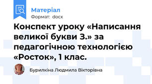 Конспект уроку «Написання великої букви З.» за педагогічною технологією  «Росток», 1 клас.