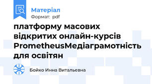 платформу масових відкритих онлайн-курсів PrometheusМедіаграмотність для освітян