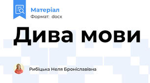 Дива мови