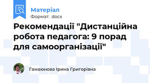 Рекомендації "Дистанційна робота педагога: 9 порад для самоорганізації"