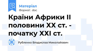Країни Африки ІІ половини ХХ ст. - початку ХХІ ст.