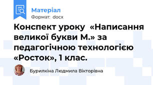 Конспект уроку  «Написання великої букви М.» за педагогічною технологією  «Росток», 1 клас.