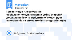 Презентація "Формування соціально-комунікативних умінь старших дошкільників у Театрі дитячої моди" (для вихователів та вихователів-методистів ЗДО)