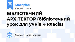 БІБЛІОТЕЧНИЙ АРХІТЕКТОР (бібліотечний урок для учнів 4 класів)