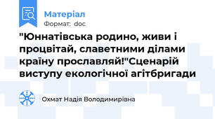 "Юннатівська родино, живи і процвітай, славетними ділами країну прославляй!"Сценарій виступу екологічної агітбригади