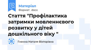 Стаття "Профілактика затримки мовленнєвого розвитку у дітей дошкільного віку "