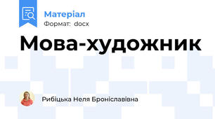 Мова-художник