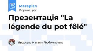 Презентація "La légende du pot fêlé"