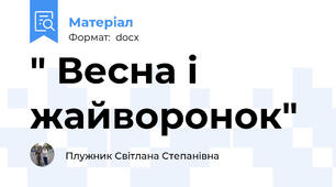" Весна і жайворонок"